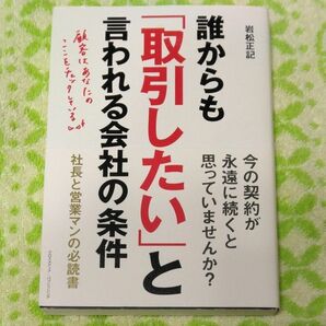 誰からも「取引したい」と言われる会社の条件 岩松正記／〔著〕