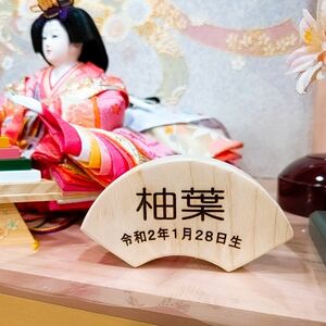 名前札 木札 ヒノキ 扇形 木彫り オーダーメイド ミニ ひな祭り 雛人形