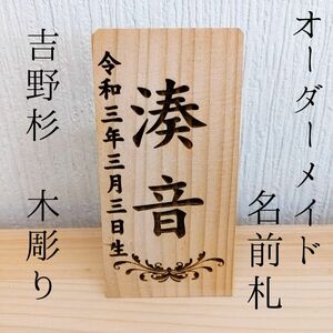 名前札 名前旗 木札 吉野杉 葉 木彫り オーダーメイド ミニ ひな祭り 雛人形