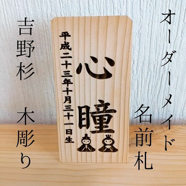 名前札 名前旗 木彫りお雛様 お殿様 オーダーメイド ミニ ひな祭り 雛人形