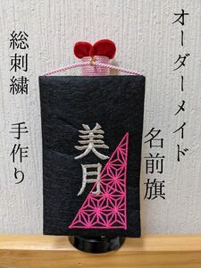 名前旗 名前札 オーダーメイド ミニ 麻の葉 刺繍 ひな祭り 雛人形 命名紙