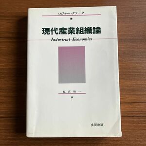 現代産業組織論／ロジャークラーク 【著】 ，福宮賢一 【訳】