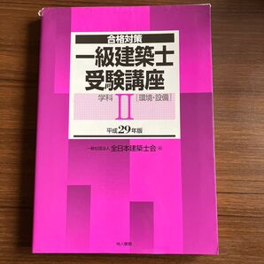 一級建築士受験講座 合格対策 平成29年版学科2 (合格対策) 全日本建築士会/編