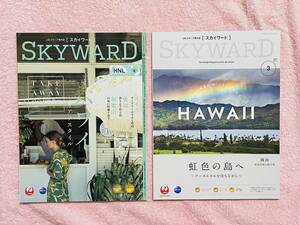 機内誌 JAL Japan Airlines／日本航空 Skyward／スカイワード 2019年6月号・2021年3月号（国内線版）【2冊セット】