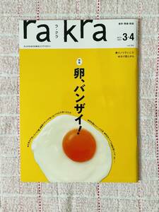 rakra 2021年3・4月号 Vol.104 ラ・クラ 大人のための北東北エリアマガジン 岩手・青森・秋田