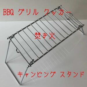 コンパクト 折畳み グリル BBQ クッカー スタンド 焚き火 五徳 ミニテーブル