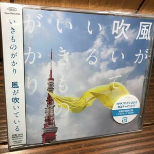 【新品未開封 初回仕様限定盤】いきものがかり 風が吹いている