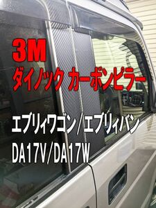 3Mダイノック◆彡DA17V/DA17W　エブリィバン/エブリィワゴン　カーボンピラーカバー6P◆バイザーなし車用◆