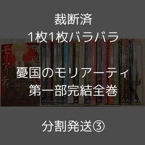 【裁断済】憂国のモリアーティ　第一部完結全巻　分割発送③