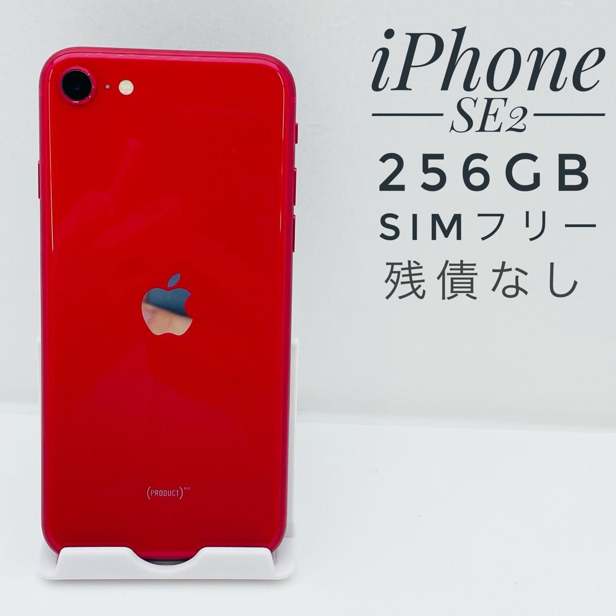 熱い販売 Apple 第2世代 iPhone SE レッド 第2世代 256GB オシャレ