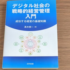 デジタル社会の戦略的経営管理入門　成功する経営の基礎知識 高木修一／著