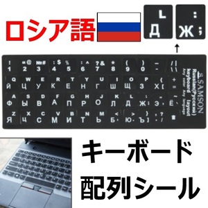 【F000704】ロシア語/Russian キーボード 配列シール タイピング【送料無料】