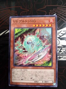 遊戯王「VS(ヴァンキッシュ・ソウル)　プルトンHG」ノーマル　DBWS