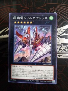 遊戯王「超越竜ドリルグナトゥス」ノーマル　DBWS