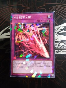 遊戯王「VS(ヴァンキッシュ・ソウル)　龍帝ノ槍(カラミティ・カイザー)」ノーマルパラレル　DBWS