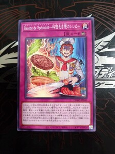 遊戯王「Recette de Specialite〜料理長自慢のレシピ〜」ノーマル　DBWS