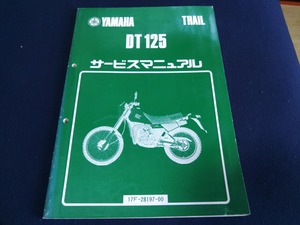 サービスマニュアル　ヤマハ　DT125　17F　YAMAHA