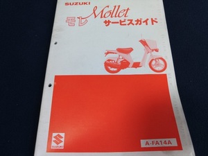 サービスガイド　スズキ　モレ　Mollet　FA14A　SUZUKI