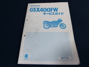 サービスガイド　スズキ　GSX400FW　GK71A　SUZUKI