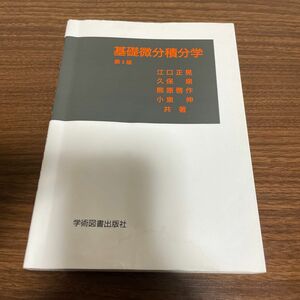 基礎微分積分学 （第３版） 江口正晃／共著　久保泉／共著　熊原啓作／共著　小泉伸／共著