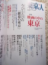 東京人 2009.11 no.274 映画の中の東京_画像2