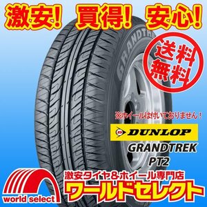 送料無料(沖縄,離島除く) 2本セット 新品タイヤ 275/60R18 112H ダンロップ DUNLOP グラントレック GRANDTREK PT2 SUV用 夏 サマー