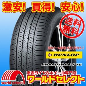 送料無料(沖縄,離島除く) 新品タイヤ 235/55R19 101V ダンロップ DUNLOP グラントレック GRANDTREK PT5 SUV用 夏 サマー 235/55/19