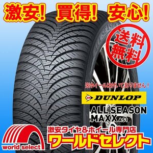  free shipping ( Okinawa, excepting remote island ) new goods all season tire 145/80R13 75S Dunlop DUNLOP ALL SEASON MAXX AS1 145/80/13