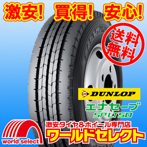 送料無料(沖縄,離島除く) 新品タイヤ 205/70R17.5 115/113L LT ダンロップ エナセーブ ENASAVE SP LT50M 夏 サマー バン・小型トラック用