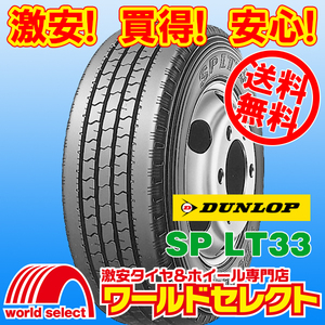 送料無料(沖縄,離島除く) 4本セット 新品タイヤ 215/70R17.5 112/110L LT ダンロップ SP LT33 サマー 夏 バン・小型トラック 17.5インチ