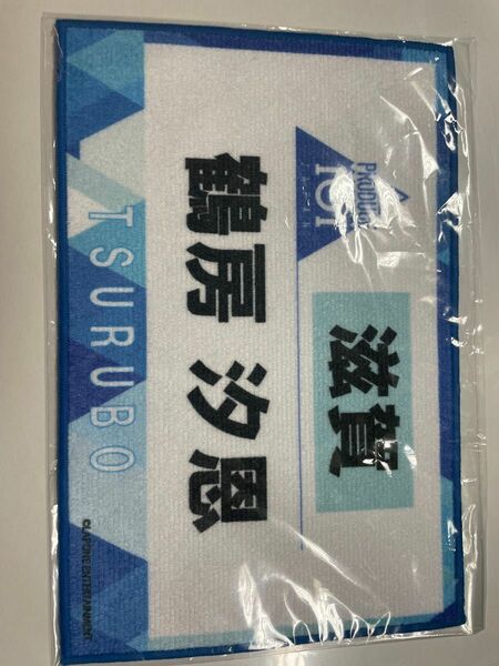 JO1 鶴房汐恩 produce 101 Japan ネームタオル