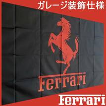 ★ガレージ装飾仕様★ F08 フェラーリ バナー 旗 看板 タペストリー フラッグ　ガレージ雑貨 FERRARI ポスター 帽子 ミニカー_画像1