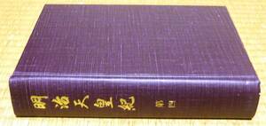 ★明治天皇紀　第四★宮内庁★昭和45（1970）年発行★復刻版ではありません★