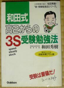 ★和田式 高2からの 3S受験勉強法★ （新・受験勉強法シリーズ） 和田秀樹／著