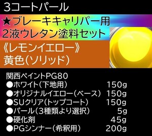 ３コートパール【キャリパー用塗料セット】レモンイエロー★２液ウレタン★下地、ベース、クリア、硬化剤、希釈用シンナー★関ペ PG80