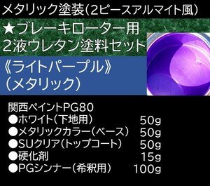 【ブレーキローター用塗料】ライトパープルメタリック★２液ウレタンフルセット★関西ペイント★１台分