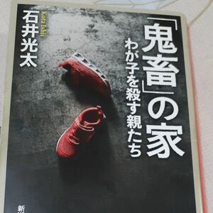 「鬼畜」の家　わが子を殺す親たち （新潮文庫　い－９９－８） 石井光太／著