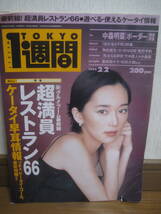 ☆希少 当時物 絶版本 1999 2/2 TOKYO一週間 雑誌 懐かしい人、情報たくさん出ています!!☆_画像1