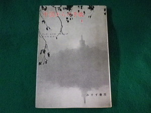 ■中国からの手紙 1　アンナ・ルイズ・ストロング　みすず書房■FASD2023030101■