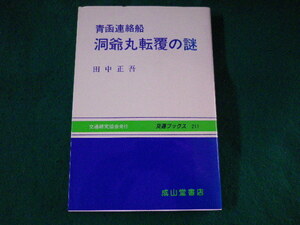 ■青函連絡船 洞爺丸転覆の謎　田中正吾　交通ブックス■FASD2023030107■