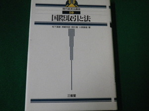 ■国際取引と法 現代経済法講座10　松下満雄ほか　三省堂　1991年■FAUB2019123003■