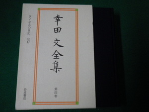 ■幸田文全集 第四巻 さざなみの日記 包むほか　岩波書店　1995年■FAUB2020012718■