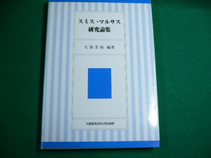 ■スミス・マルサス研究論集　久保芳和　大阪経済法科大学出版部　1996年■FAUB2019102901■