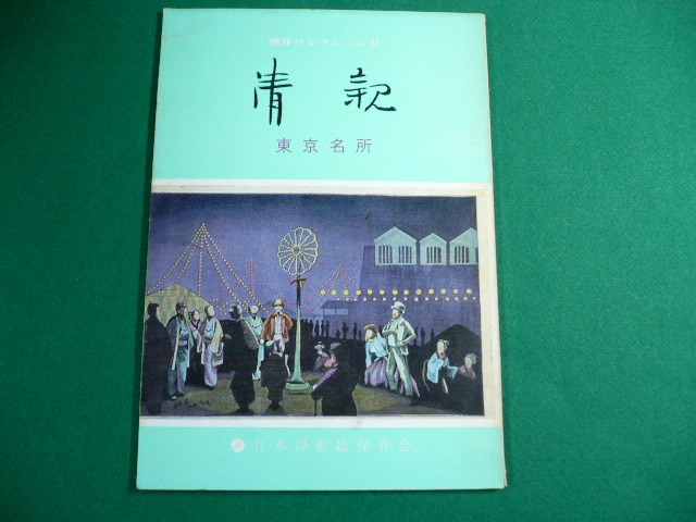 ■ كتالوج مجموعة ساكاي II كيوشيكا, الأماكن الشهيرة في طوكيو, جمعية الحفاظ على Ukiyo-e اليابانية ■FAUB2019093003■, تلوين, كتاب فن, مجموعة, فهرس