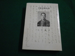 ■人間尾崎放哉 上田都史 　昭森社　1963年■FAIM2020082801■