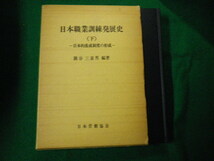 ■日本職業訓練発達史（下）日本的養成制度の形成　隅谷三喜男　日本労働協会■FAUB2020052704■_画像1