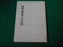 ■図録 横須賀の文化財 横須賀市教育委員会 昭和47年 裸本■FAUB2020052308■_画像1