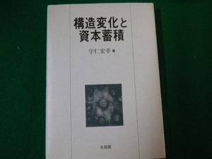 ■構造変化と資本蓄積 宇仁宏幸 有斐閣 1998年■FAUB2020022918■