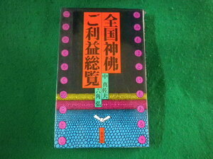 ■全国神仏 ご利益総覧　中真佐夫　六角弘　三恵書房■FASD2023030614■