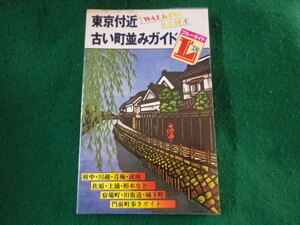 ■東京付近古い町並みガイド　ブルー・ガイドL編集部■FASD2023030622■